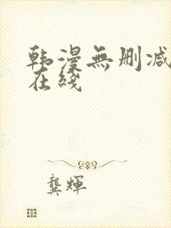 韩漫无删减免费在线