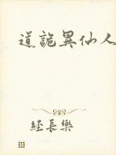 道诡异仙人物