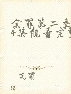 余罪第二季全24集观看完整版免费封面