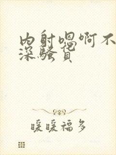 内射嗯啊不要好深骚货