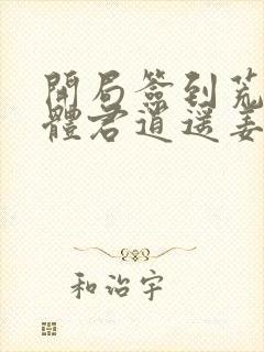 开局签到荒古圣体君逍遥姜洛璃小说完整