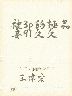 被3p的极品人妻91久久