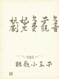 妖妃多子多福短剧免费观看全集