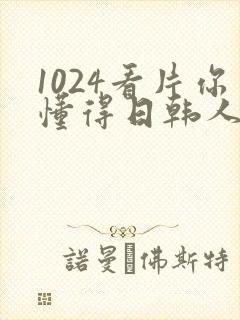 1024看片你懂得日韩人妻