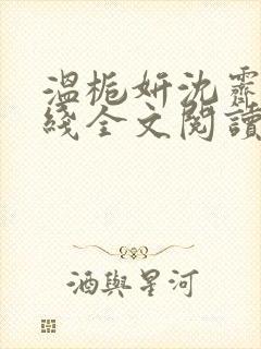 温栀妍沈霁寒在线全文阅读