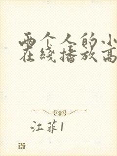 两个人的小森林在线播放高清