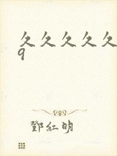 久久久久久久99