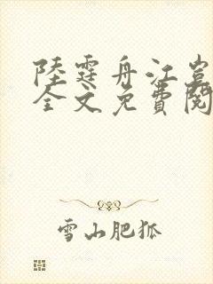 陆霆舟江岂小说全文免费阅读封面