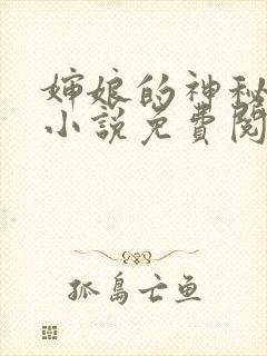 婶娘的神秘地带小说免费阅读全文