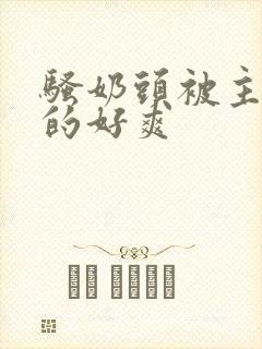 骚奶头被主人虐的好爽