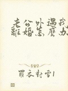 老公外遇我不想离婚怎么办