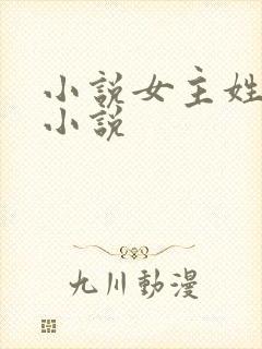 小说女主姓林的小说