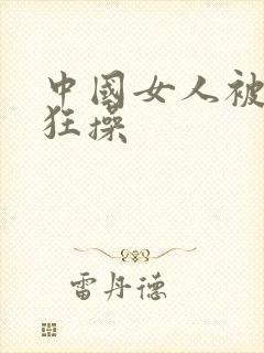 中国女人被黑人狂操