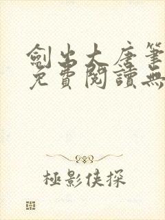 剑出大唐笔趣阁免费阅读无弹窗