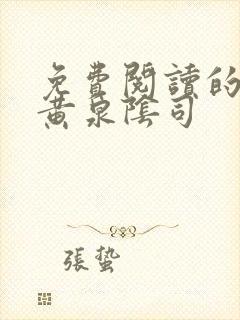 免费阅读的小说黄泉阴司