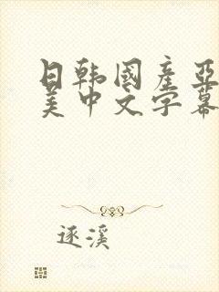 日韩国产亚洲欧美中文字幕视频欧美,,,封面