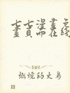 七七漫画免费漫画页面在线看漫画