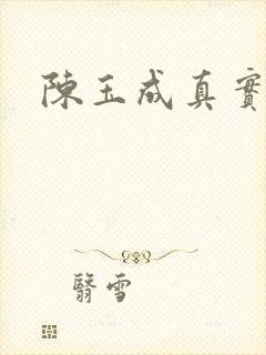 陈玉成真实长相