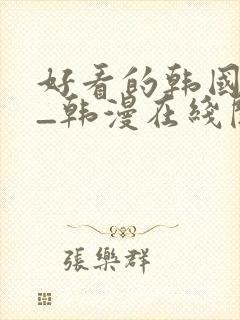 好看的韩国漫画_韩漫在线阅读_妖