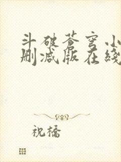 斗破苍穹小说未删减版在线阅读封面