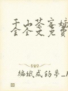 千山茶客嫡嫁千金全文免费