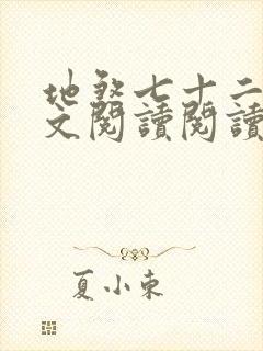 地煞七十二变全文阅读阅读