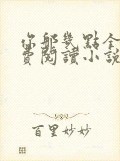 你那几点全文免费阅读小说最新章节