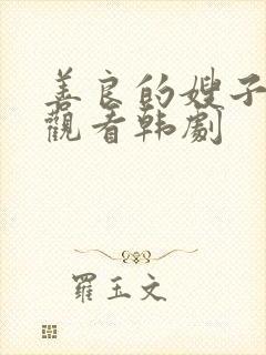 善良的嫂子在线观看韩剧