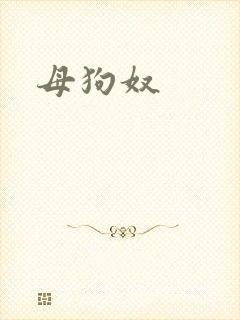 母狗奴