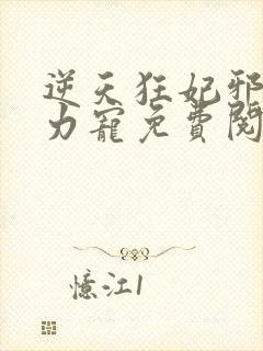 逆天狂妃邪帝用力宠免费阅读 小说