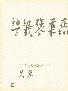 神级强者在都市下载全本txt