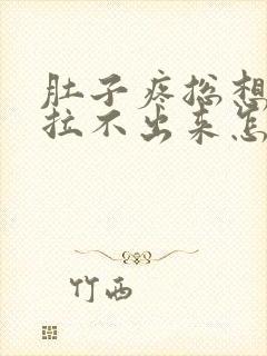 肚子疼总想拉屎拉不出来怎么回事封面