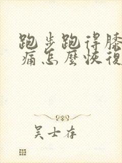 跑步跑得膝盖疼痛怎么恢复