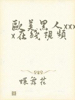 欧美黑人xxxx在线视频