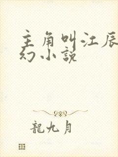 主角叫江辰的玄幻小说封面