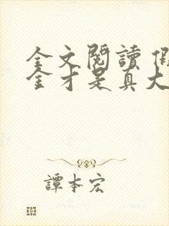 全文阅读 假千金才是真大佬