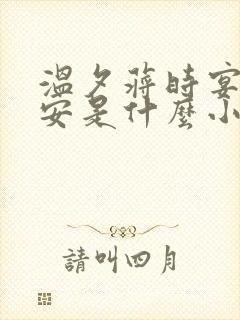 温夕蒋时宴乔予安是什么小说