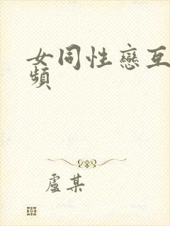 女同性恋互尻视频封面