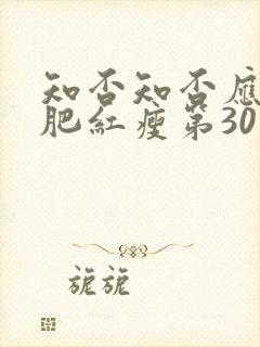 知否知否应是绿肥红瘦第30集封面