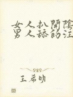 女人扒开阴道让男人舔的注意事项