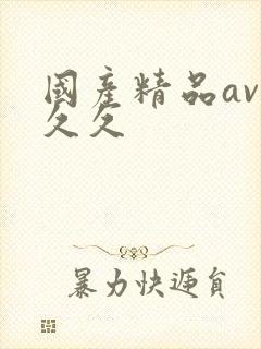 国产精品av久久久