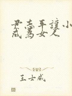 尹志平让小龙女成为女人