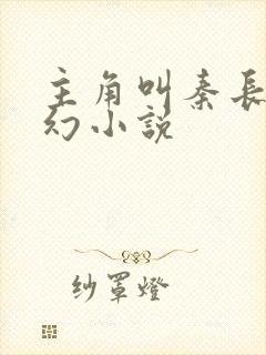 主角叫秦长生玄幻小说