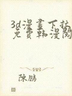 3d漫画下拉式免费韩漫阅读