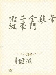 假千金亲爹是顶级豪门封面