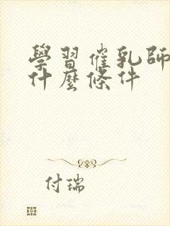 学习催乳师需要什么条件封面