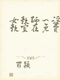 女教师～淫辱の教室在免费封面