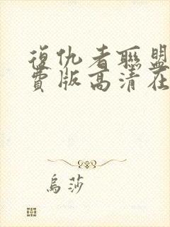 复仇者联盟4免费版高清在线观看