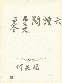 免费阅读六姊妹全文