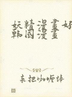 妖精漫画好看的韩国漫画